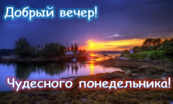 Доброготвечера понедельника