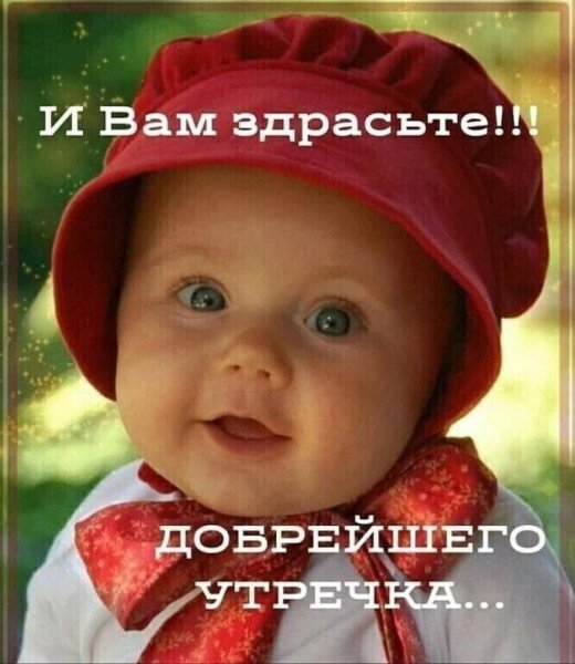 Открытки с добрым утром смешные с детками