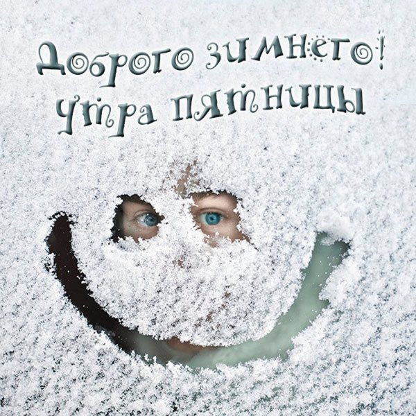 Доброе утро зима прикольные