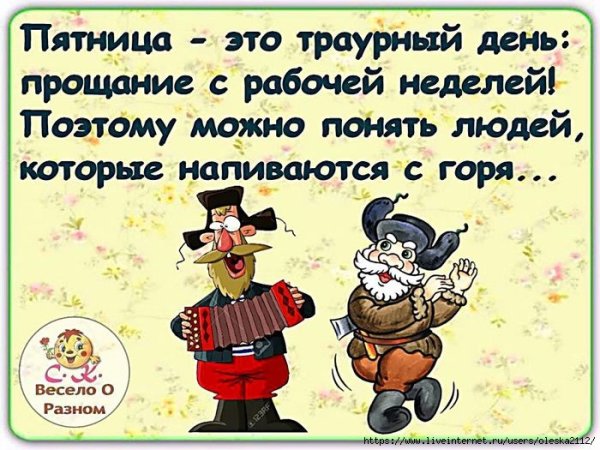 Пятница конец рабочей недели приколы