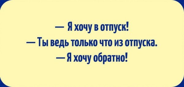 Отпуск кончился прикольные с надписью