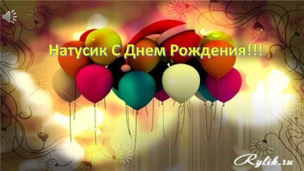 С днем рождения ататусик