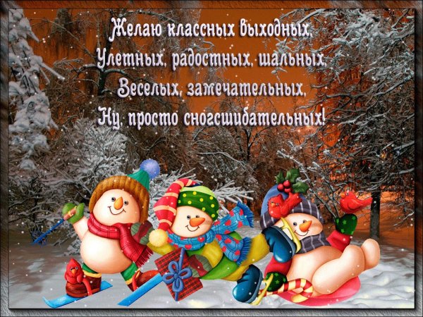 Открытки хороших новогодних выходных