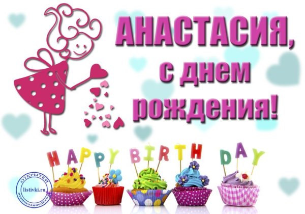 Поздравления с днём рождения Настеньке