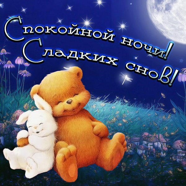 Открытки спокойнойнночи