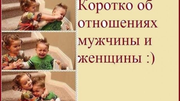 Приколы про отношения между мужчиной и женщиной