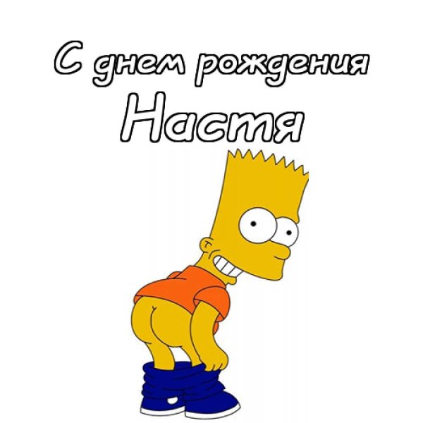 Поздравление Насте с др смешной