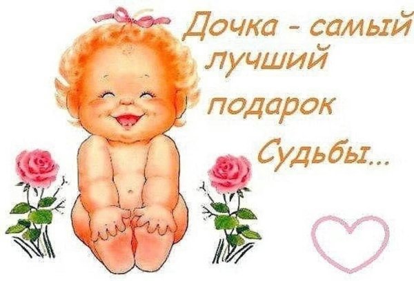 С днем рождения Дочки