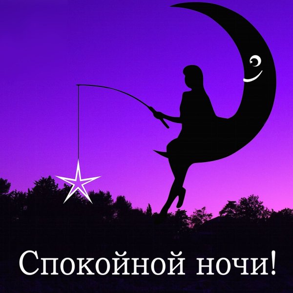 Оригинально спокойной ночи