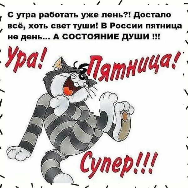 Пятница пришла