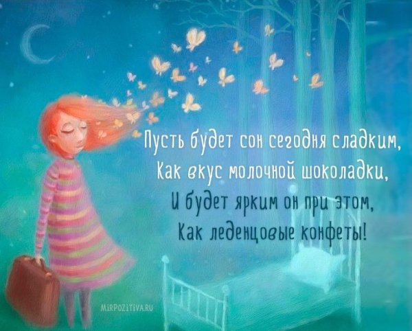 Позитивные открытки на ночь