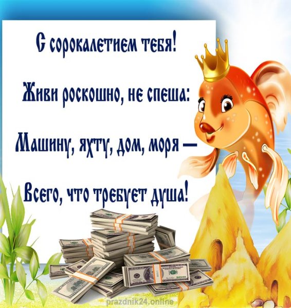 Поздравление с 40 летием мужчине прикольные смешные