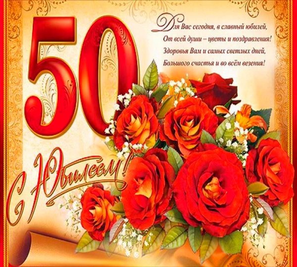 Поздравление с 50 летием женщине