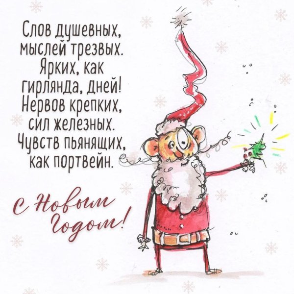 Смешные новогодние поздравления