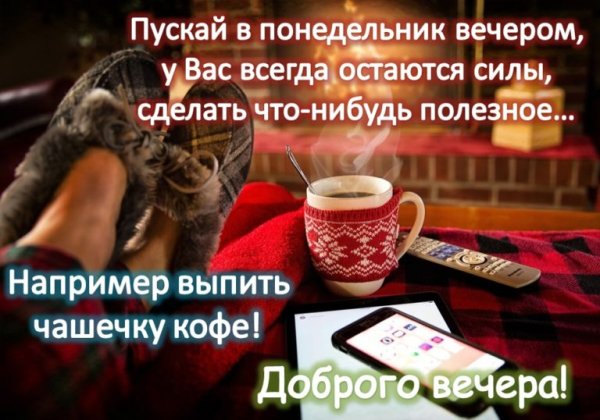 Приятного вечера понедельника