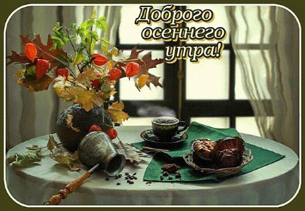 Доброе Воскресное осеннее утро