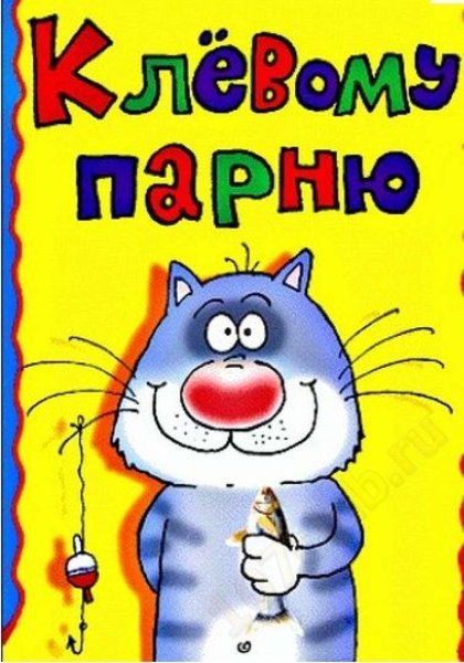 Смешные поздравления с днем рождения