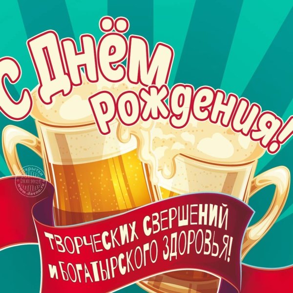 С днем рождения мужику