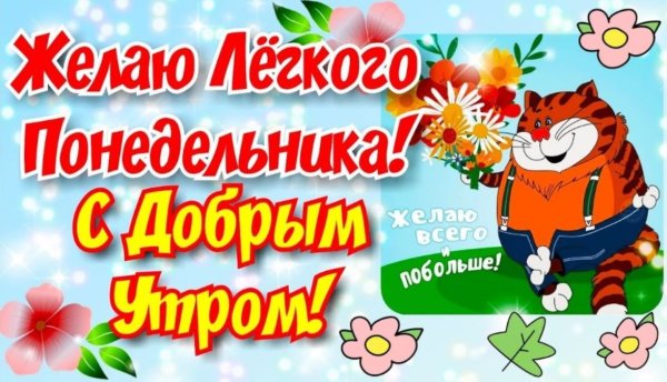 Открытки с добрым утром понедельника прикольные
