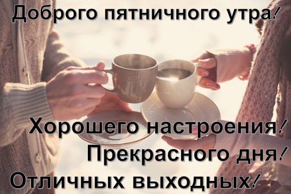Открытки с добрым утром пятницы
