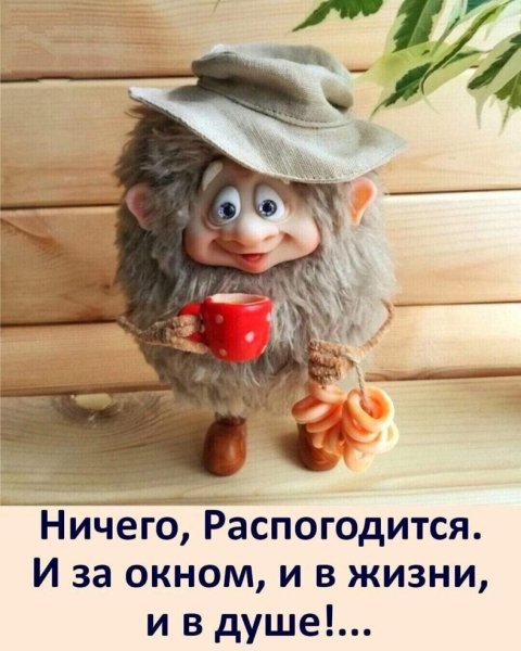 Открытки с добрым утром смешные