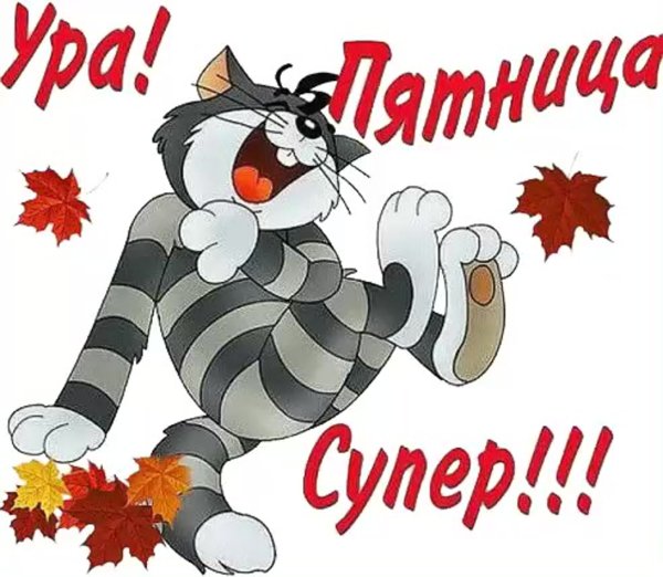 Открытка ура пятница