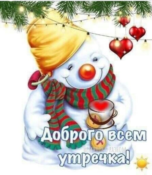 С добрым утром Снеговик