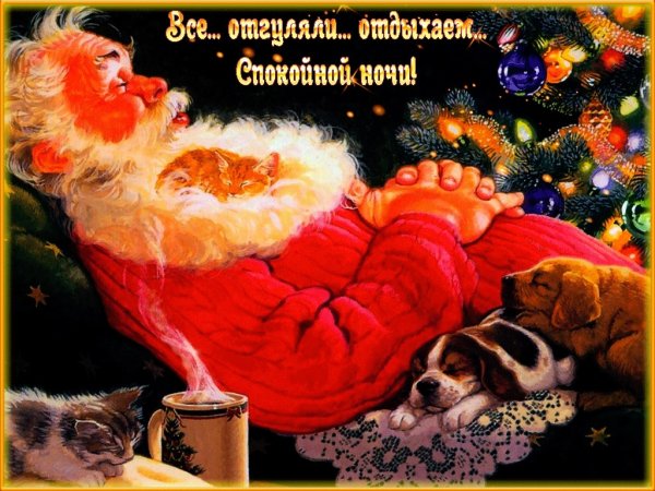 Сладких новогодних снов
