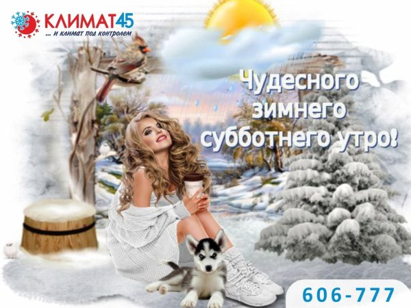 С добрым зимним субботним утром