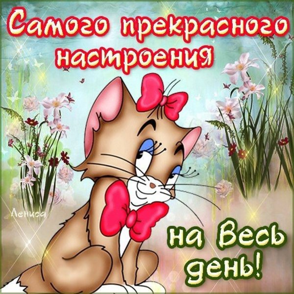 Открытки хорошего дня прикольные
