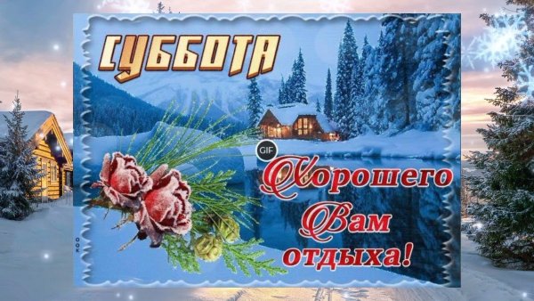 Хорошего зимнего дня