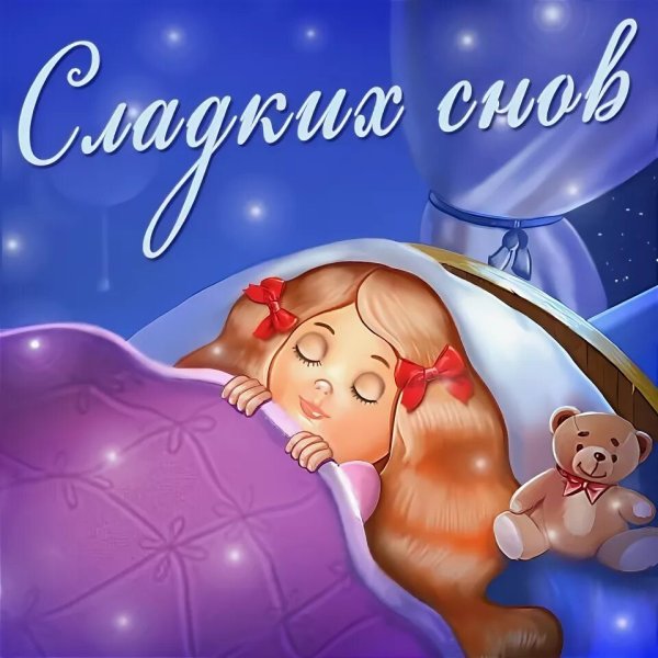 Открытки спокойной ночи