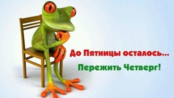 Смешные картинки про четверг