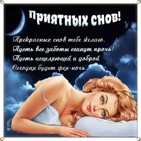 Открытки спокойной ночи мужчине