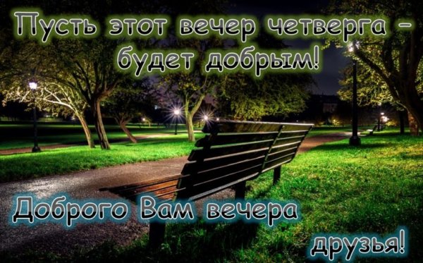 Вечер четверга