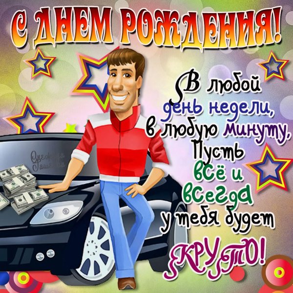 Поздравления с днём рождения мужчине