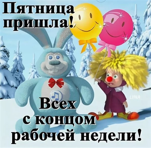 С зимней пятницей