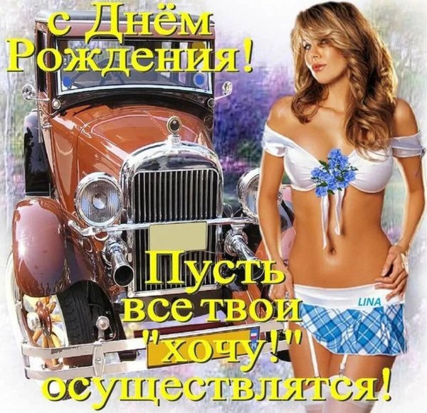 Открытка с днём рождения другу
