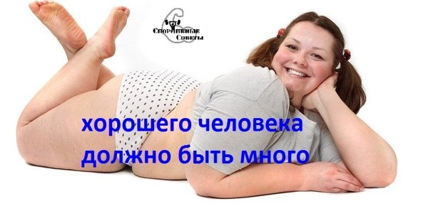Хорошего человека должно быть много