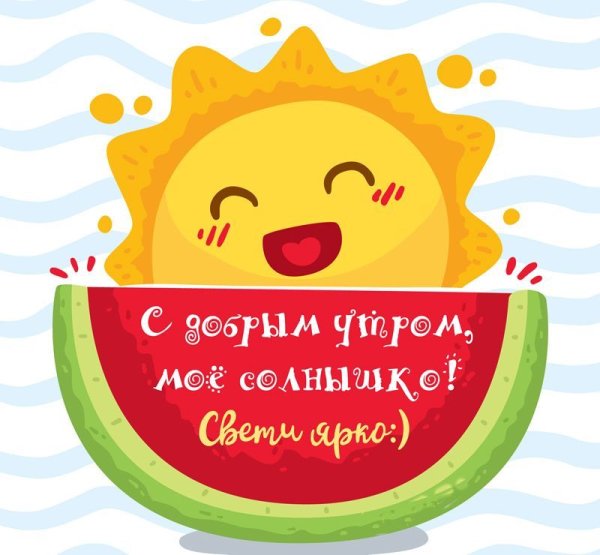 Пожелания с добрым утром прикольные