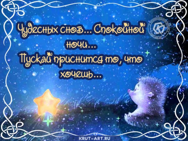 Поздравление спокойной ночи