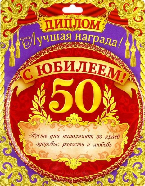 Поздравление с юбилеем 50 лет мужчине