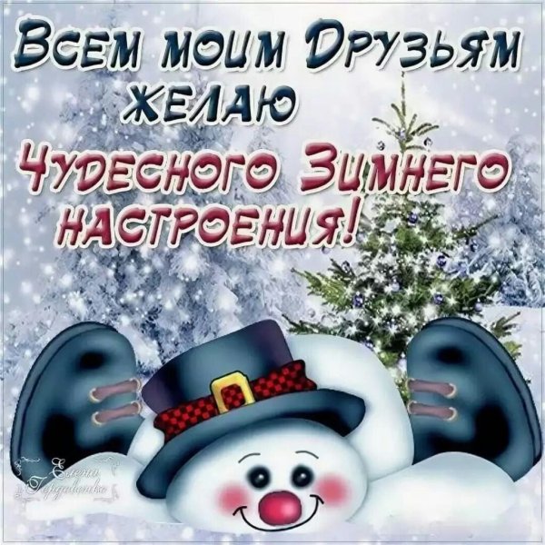 Хорошего зимнего дня и отличного настроения