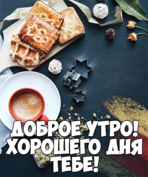Открытки с добрым утром прикольные