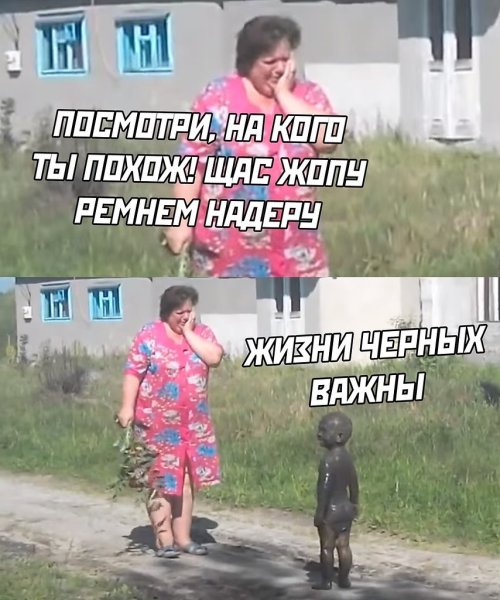 Жизни чёрных важны приколы