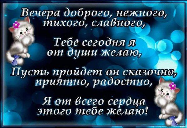 Добрый вечер вторника