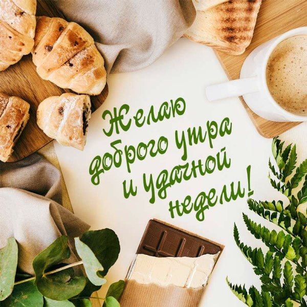 Открытки с добрым утром понедельника