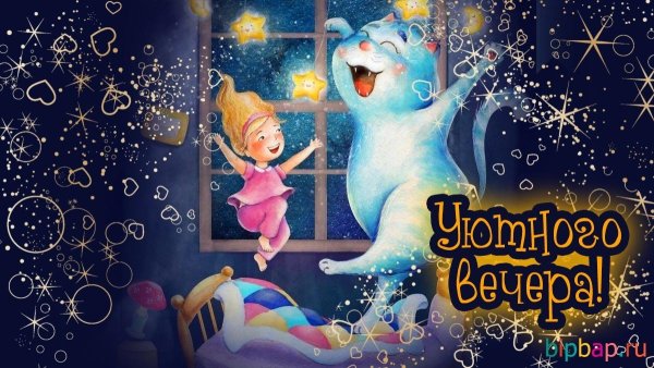 Веселого вечера