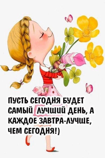 Добрые пожелания и высказывания