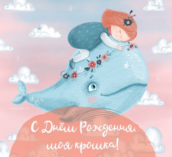 С днем рождения, доченька!